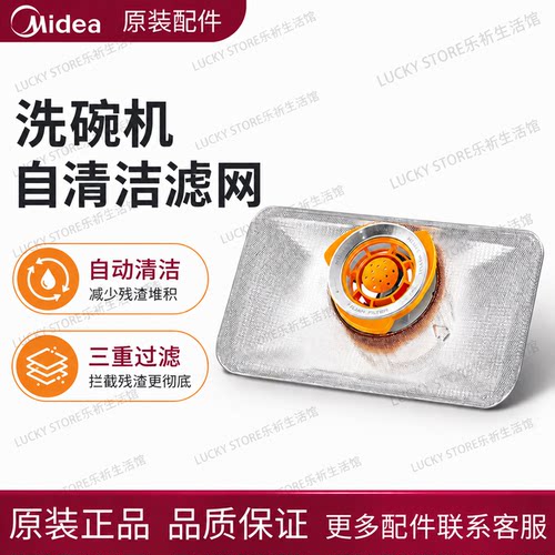 美的洗碗机自清洁滤网组件配件