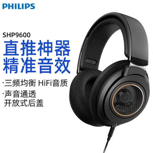 飞利浦SHP9600头戴式手机音乐电脑游戏开放式监听耳机SHP9500升级