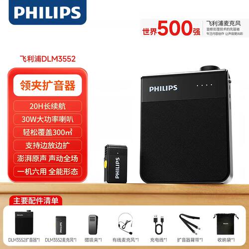 飞利浦DLM3552扩音器领夹式无线麦克风户外领夹式扩音器