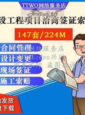 建设工程项目洽商签证索赔合同管理现场设计变更签证单施工索赔