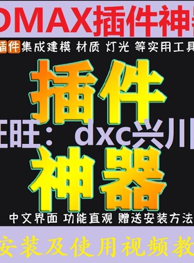 3dmax绘图神器插件一键灯光渲染材质效果图建模室内设计3D插件库