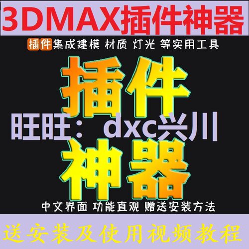 3dmax绘图神器插件一键灯光渲染材质效果图建模室内设计3D插件库