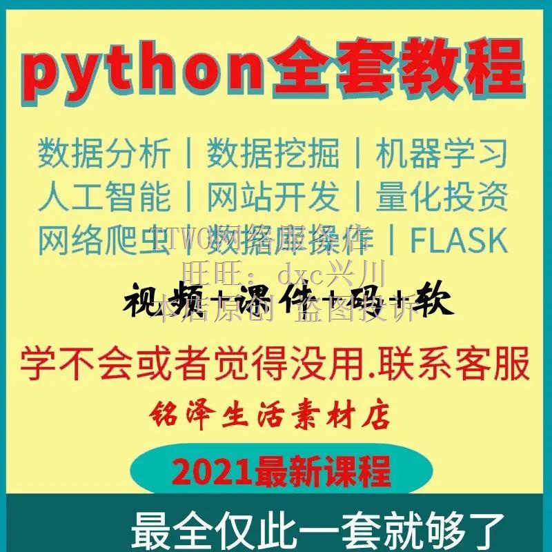 Python教程自学全套编程教学视频零基础入门AI网络爬虫课程电子版