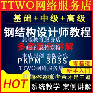 PKPM2010钢结构设计全套自学视频教程3D3S全过程案例配套视频讲解