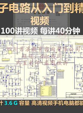 电子电路从入门到精通电路图讲解实例分析基础100讲高清自学教程