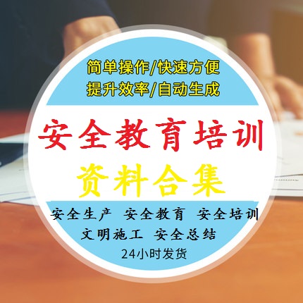 安全培训资料生产复工教育文明施工隐患排查风险识别总结台账预案