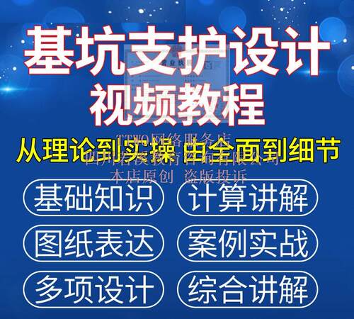 零基础深基坑支护设计施工视频教程支护选型计算讲解理论案例分析
