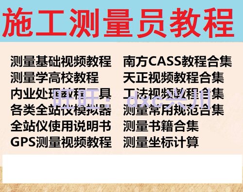 全站仪经纬水准仪GPS工程测量员CASS现场RTK放样教学视频教程合集