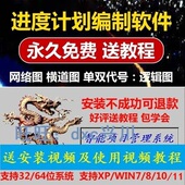 网络图软件win7 11永久使用梦龙梦凤施工进度计划横道图教程