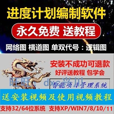 网络图软件win7/8/10/11永久使用梦龙梦凤施工进度计划横道图教程