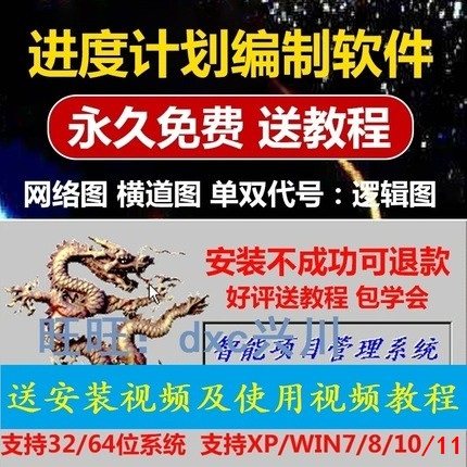 网络图软件win7/8/10/11永久使用梦龙梦凤施工进度计划横道图教程