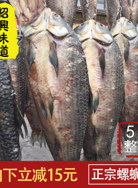 绍兴特产风干鱼正宗螺蛳青鱼干