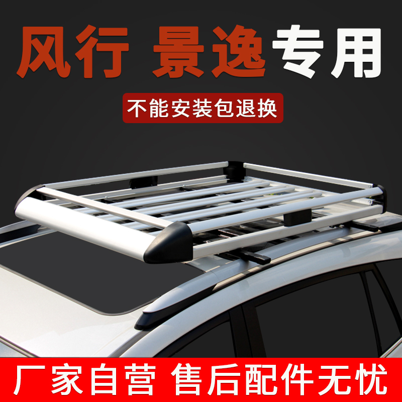 风行sx6景逸x5行李架车顶框vods