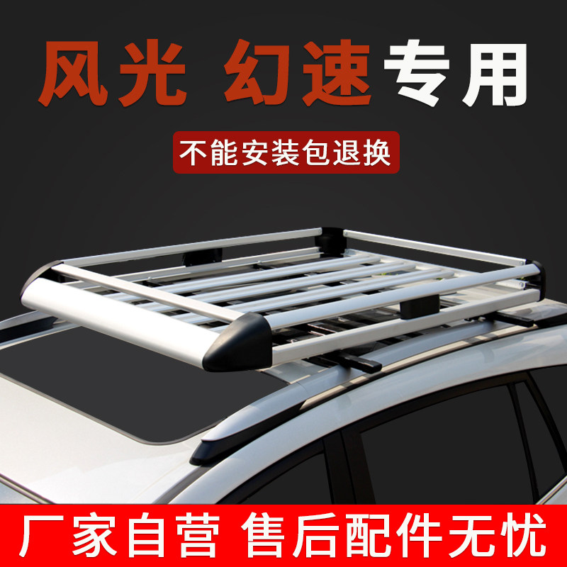 东风风光330s /560/370幻速S3L H3 H3F专用车顶行李架汽车货架框