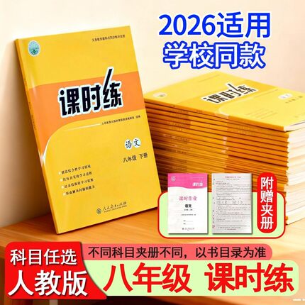 2026春适用人教版初中课时练同步学历案8八年级初二上下册同步练习册语文数学英语生物地理历史道德与法治物理部编全套