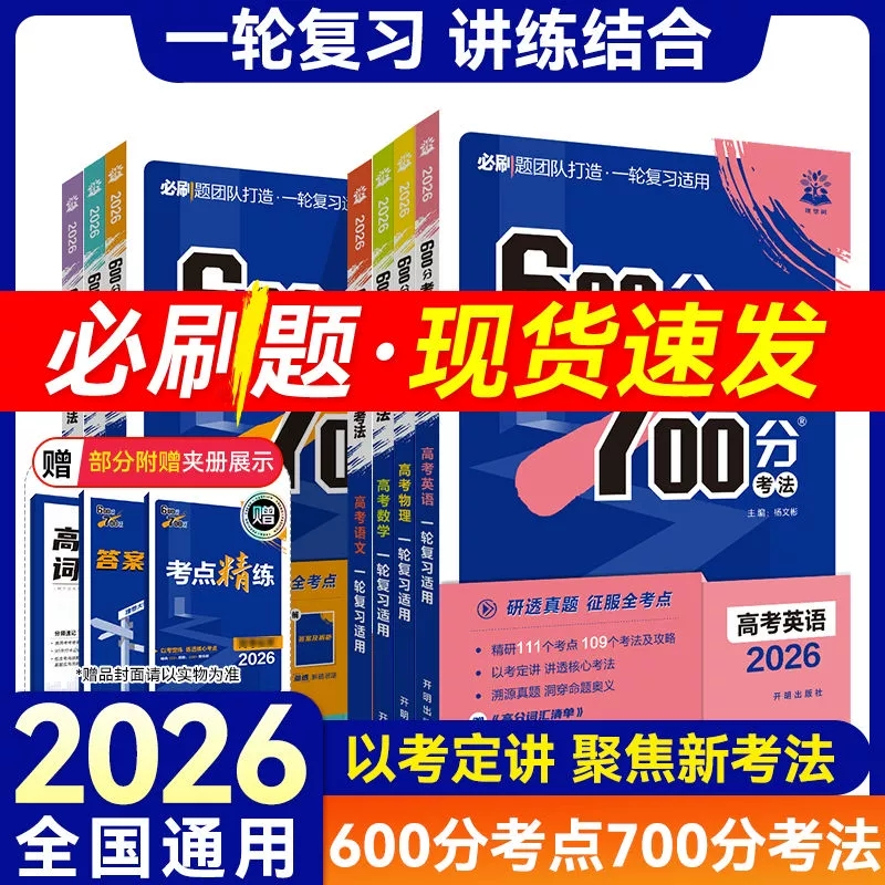 2026新高考必刷题600分考点700分考法数学物理化学生物语文英语地理历史五三高考高三一轮复习资料合订本总复习42套卷高中必刷题
