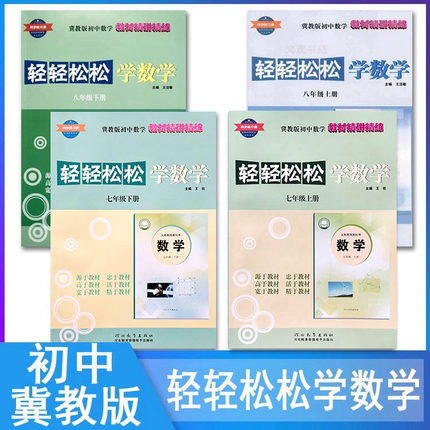 2025冀教版初中轻轻松松学数学7七8八9九年级上册下册同步练习册