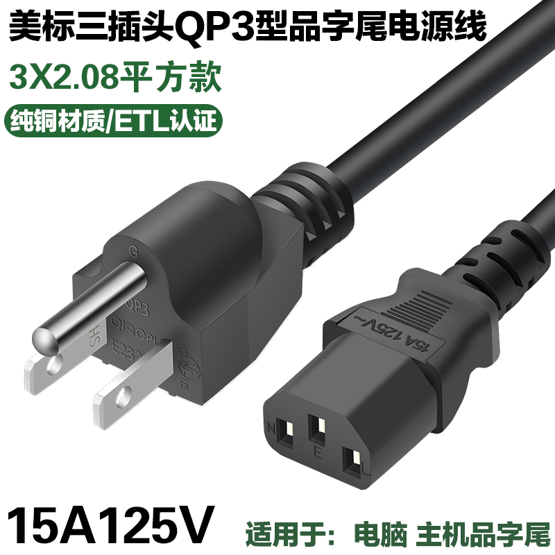 美标QP3三插头品字尾C13电脑14AWG15A纯铜ETL认证2.08平方