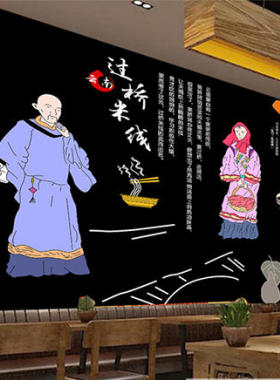 手绘传统云南过桥米线餐厅背景墙装饰画无纺布墙纸F027壁纸壁画