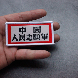 天下为公士气章丢掉幻想栋梁志愿军织唛魔术贴章横条背包贴徽章