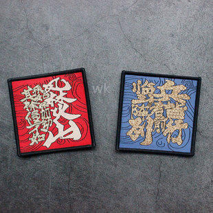 临兵斗者皆列阵前行士气章九字真言魔术贴章风林火山臂章背包贴