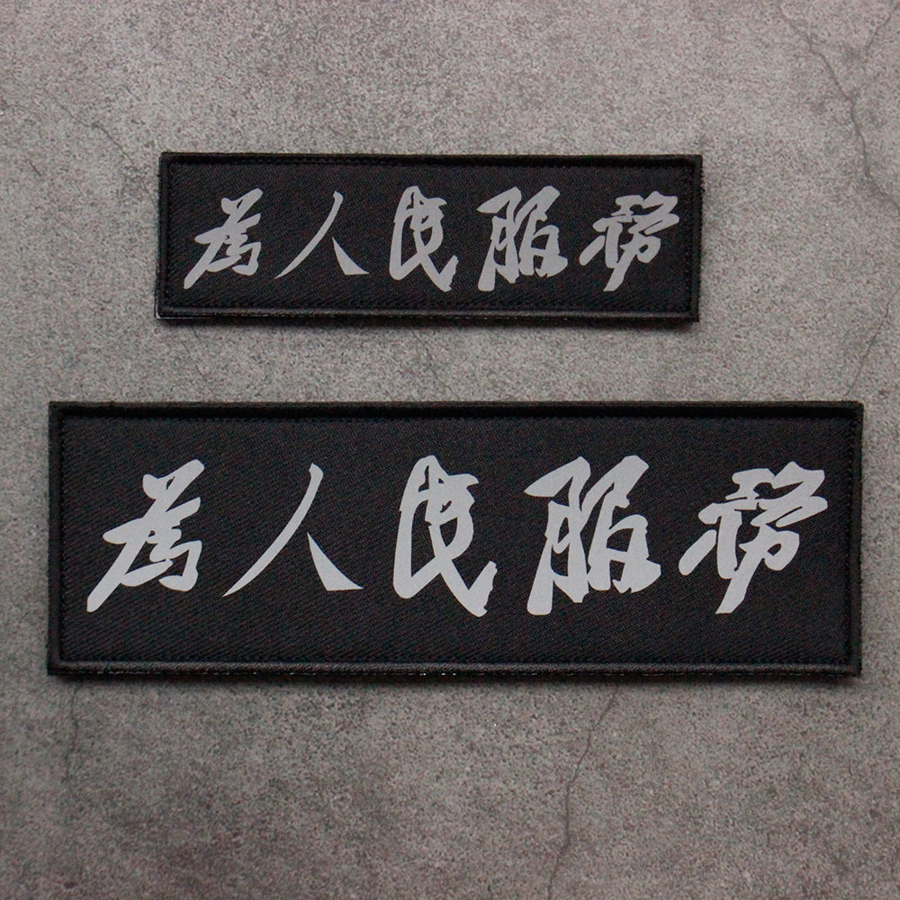 为人民服务魔术贴章横条反光