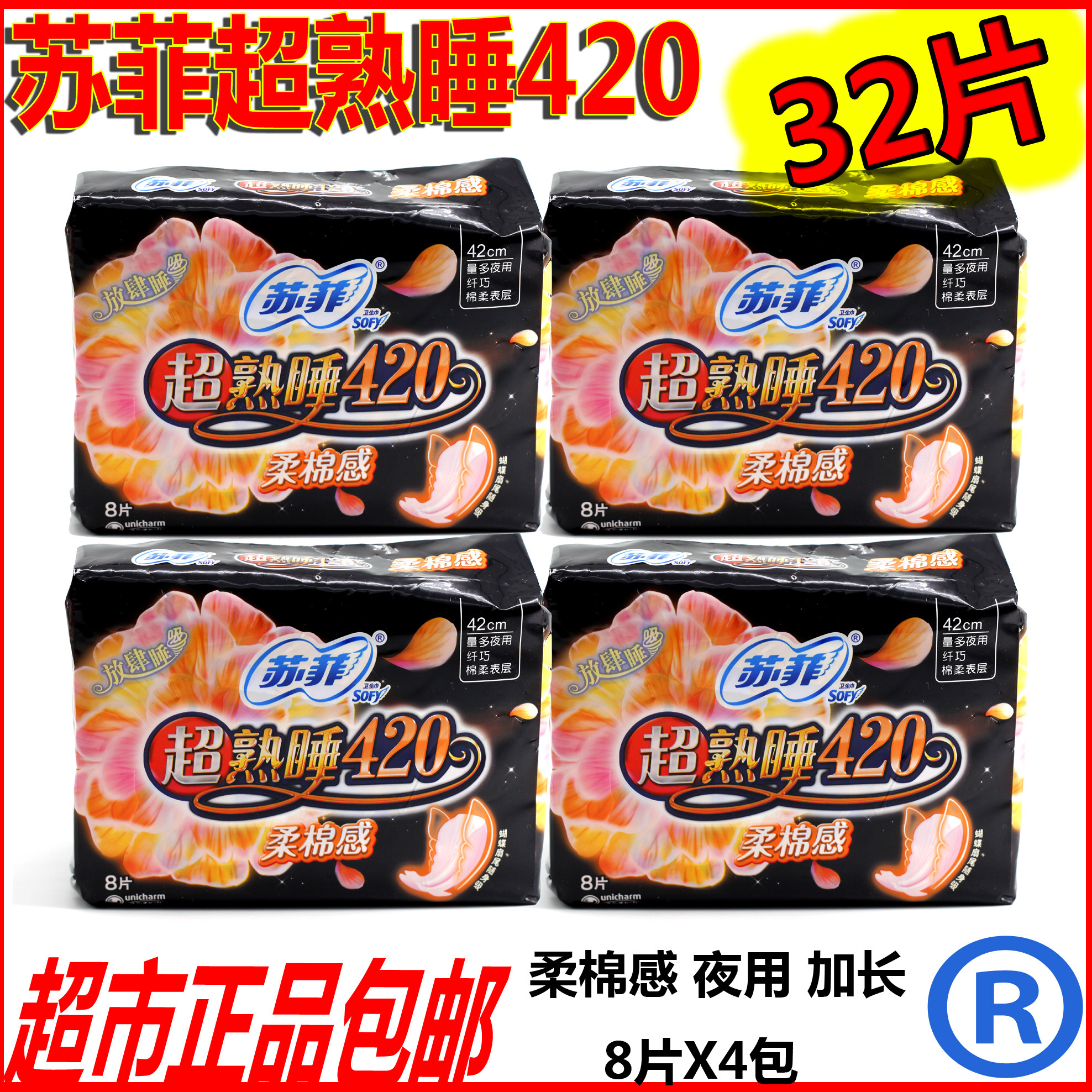 苏菲棉柔熟睡 超长夜用420mm产妇可用卫生巾 8片*4包410包邮32片