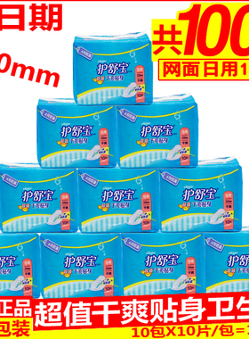 正品特价包邮护舒宝卫生巾超值干爽贴身网面日用巾10片*10包230mm