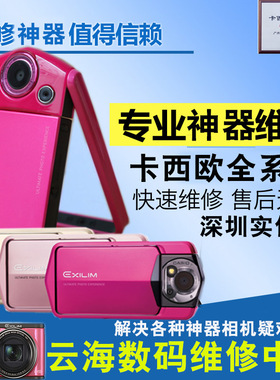 卡西欧自拍神器维修TR750 600 550 500 350 150外壳换屏主板镜头