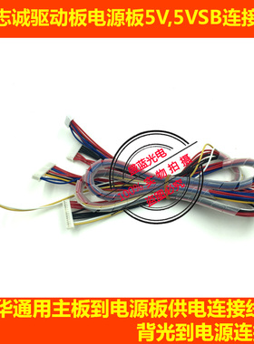 志诚虹星液晶驱动板到电源板 液晶驱动板5V待机5VSB电源板连接线