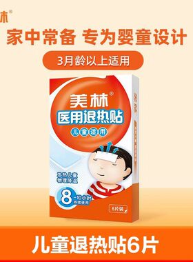 美林医用退热贴儿童物理退烧贴