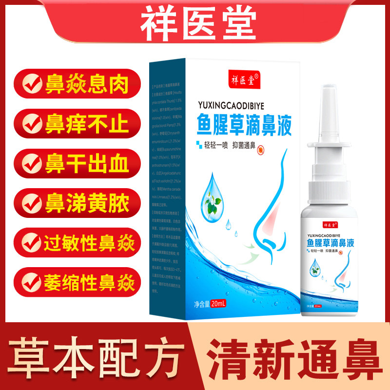 鱼腥草滴鼻液鼻腔过敏性鼻焱喷剂