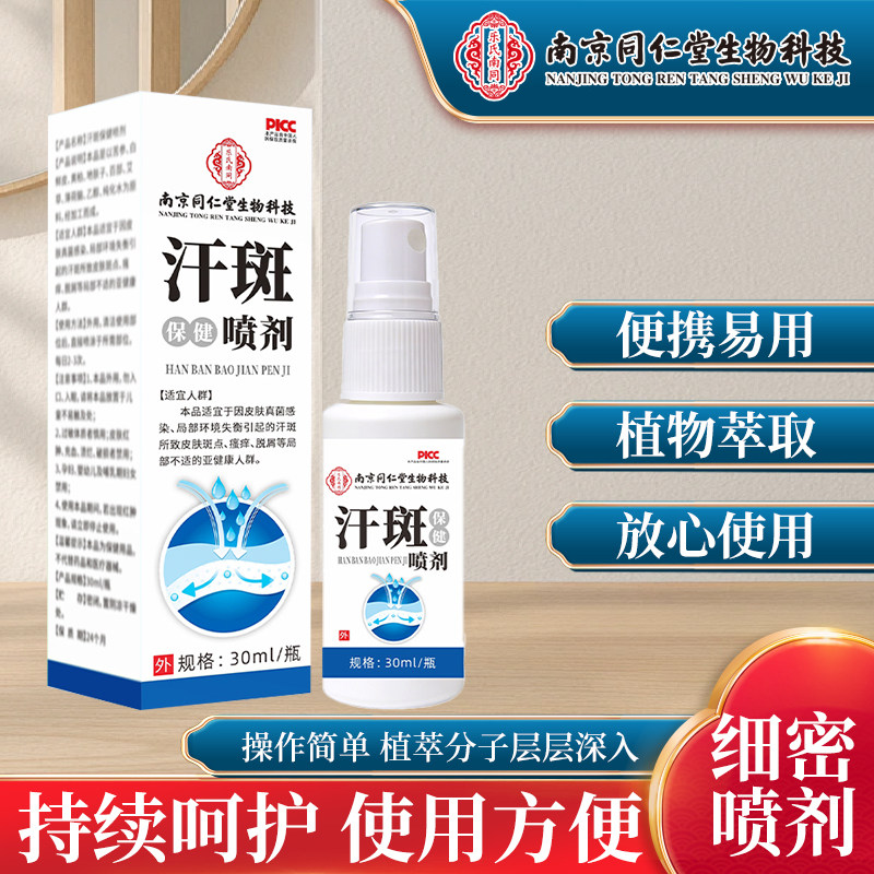 南同汗斑喷剂腋臭喷雾香体止汗露