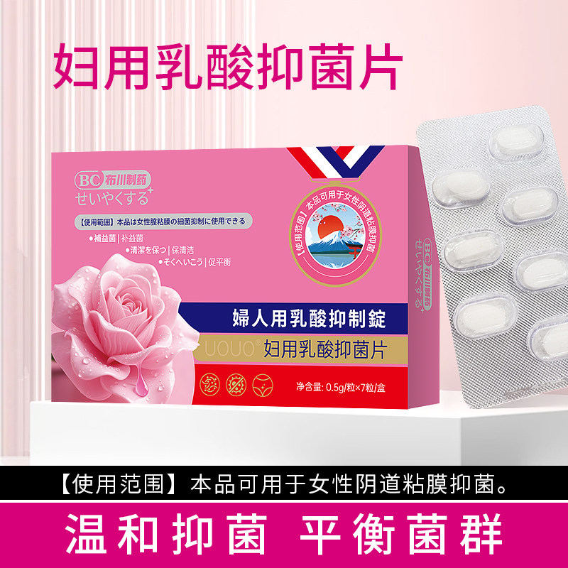 妇用乳酸抑菌片私处瘙痒球菌妇科