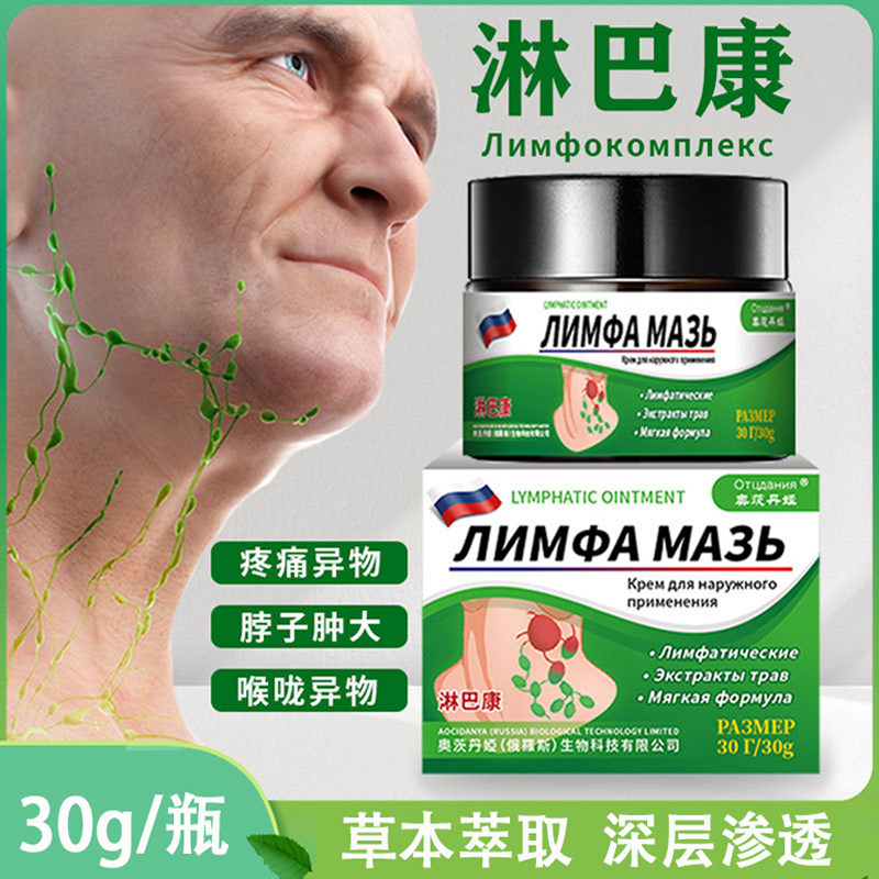 俄罗斯淋巴康膏脖子肿大喉咙散结膏颈部耳后疙瘩副乳消散膏淋巴结