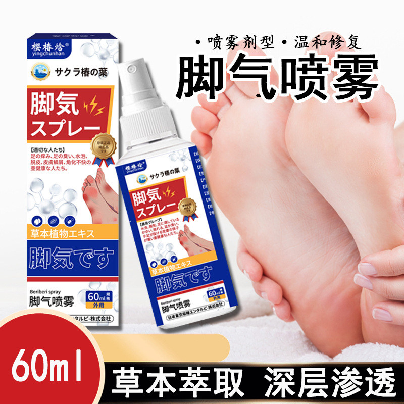 日本脚气喷剂脚臭脚汗脚痒脚藓