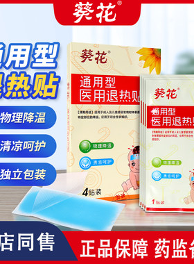 葵花医用退热贴物理退烧贴冷敷贴