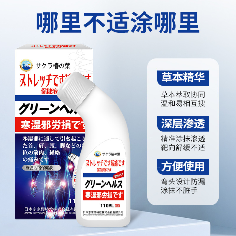 日本东京舒筋活络保健液颈肩腰腿关节不适疼痛舒缓活络筋骨透骨液