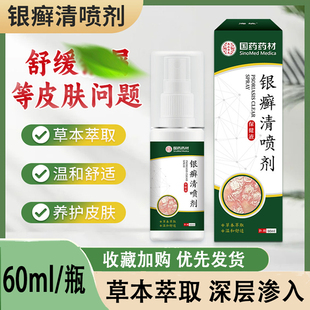 国药药材银xue清喷剂皮毒喷剂银xuan痒王喷剂止痒草本除皮肤瘙痒