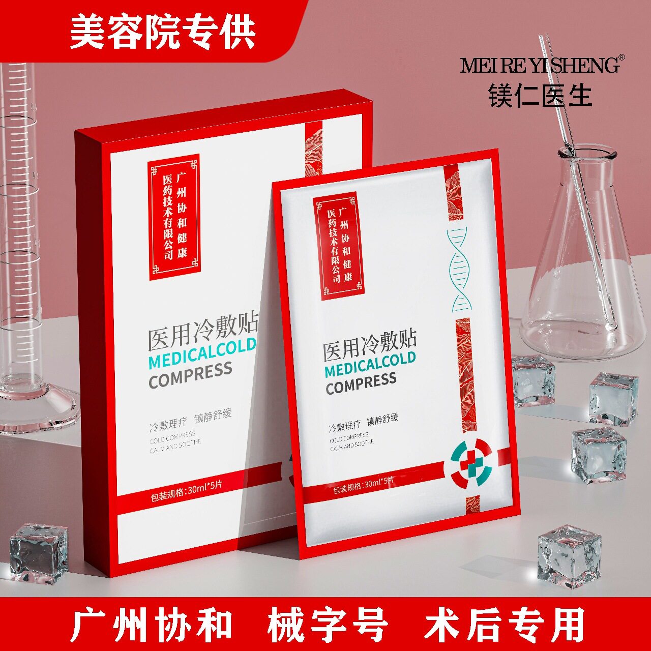 镁仁医生医用冷敷贴痘印敏感屏障