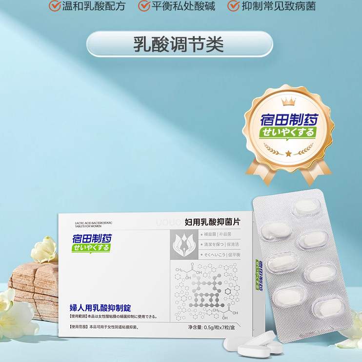 妇用乳酸抑菌片私处瘙痒球菌妇科