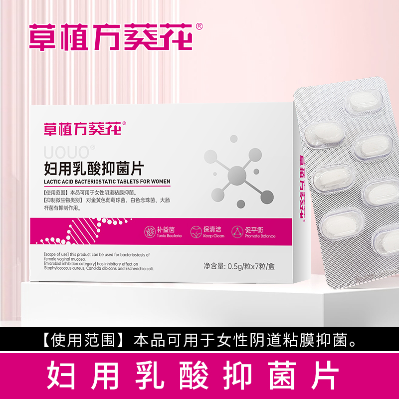 妇用乳酸抑菌片私处瘙痒球菌妇科