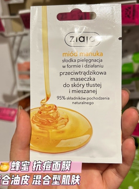 波兰采购ZIAJA（齐叶雅）麦卢卡蜂蜜抗痘面膜（油性 / 混合肌款）