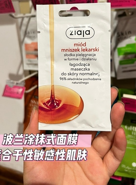 波兰采购齐叶雅 ZIAJA药用蜂蜜舒缓修护面膜全肤质敏感肌国内现货