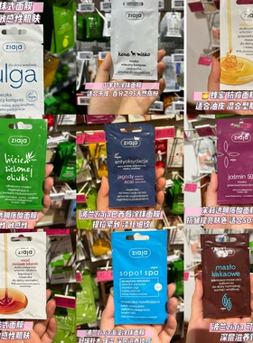 波兰本土专柜采购齐叶雅ziaja 涂抹式面膜1片7ml  适合各种肌肤