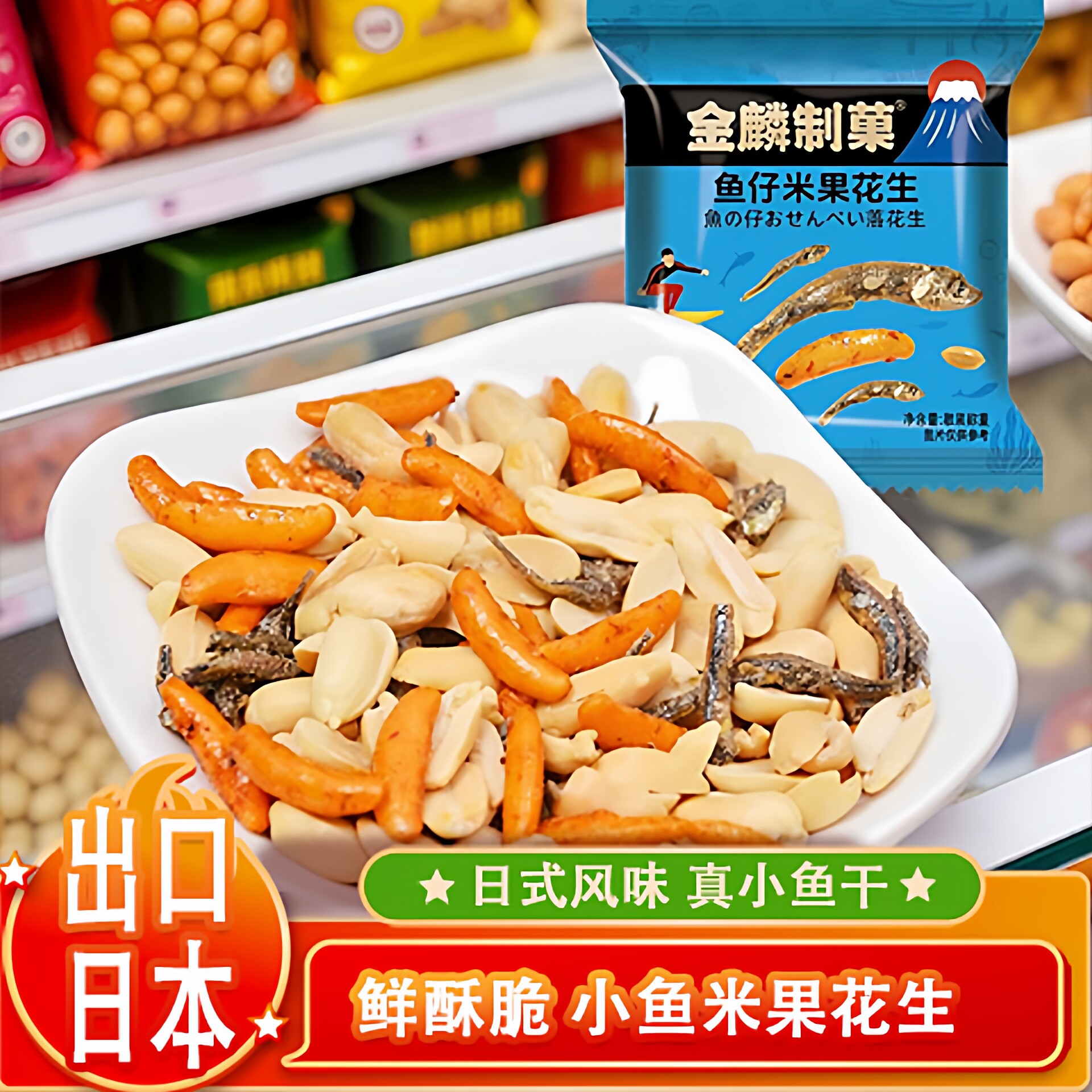 日式零食米果小鱼花生300g香脆米果小包装日式零食小鱼干柿种花生