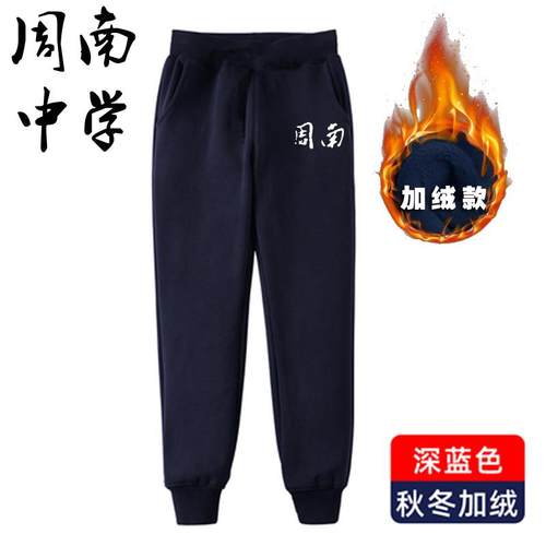 周南中学校服裤子长裤秋冬款加绒卫裤运动潮流学生校裤可定制长沙