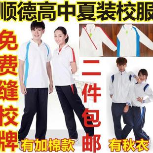 顺德区新款校服高中学生高中生夏装冬装男女运动服短袖长裤套装