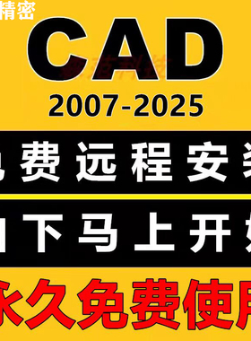 CAD2007 2021软件 2019 2016中文英文版2014远程安装服务素材图库