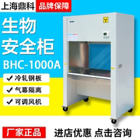 上海鼎科BSC-1000IIA2生物安全柜单人/双人半排/全排百级净化洁净